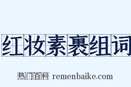红妆素裹组词是什么意思的图片